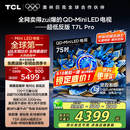 TCL电视 75T7L Pro 75英寸 QD-Mini LED 蝶翼星曜屏 万象分区 绚彩XDR2200nits 超薄 国家补贴20% T7K