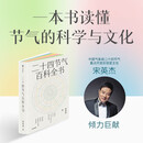二十四节气百科全书 宋英杰 一览二十四节气的科学与文化 感悟顺天应时的中国智慧 七十二候 传统文化 科普 气象 气候 生活美学 历史 自然节律 