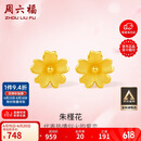 周六福足金999朱槿花黄金耳钉耳饰女计价A0910969 约0.82g 一对生日礼物