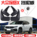 仍默20款大众探岳原厂挡泥板免打孔探岳X/GTE车用品挡泥皮改装饰专用 20款探岳GTE 四片装X50