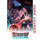 全球御鬼 我的身体里有亿只鬼全彩漫画(1-190话)6册第1季完结现货 全彩漫画纸质书B5大本 1-6册完结【1-190话】