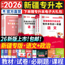 【包邮】天一库课新疆专升本教材2026历年真题模拟试卷必刷2000题语文政治上下2026年新疆统招专升本考试复习资料用书自选 教材+试卷+必刷题【语文+政治】