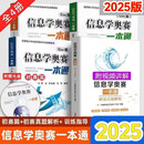 2025新版信息学奥赛一本通+奥赛一本通初赛篇+ 训练指导+初赛真题解析+编程启蒙全5册全国青少年信息学奥林匹克竞赛教程信奥一本通 一本通+初赛篇+训练指导+初赛真题
