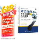 跨境电商多平台运营（第4版）：实战基础(博文视点出品)
