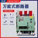 框架式断路器DW15-630A 1000A 1600A 2500A 4000A 380V 4000A