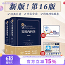 实用内科学第16版 全2册新版首发15临床急诊呼吸内科工具书消化病学住院医师手册心脏超声外科感染生理解剖内分泌诊断重症医学心血管西氏大内人民卫生出版社旗舰店书籍