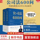 【正版包邮】公司法600问 全2册 李建伟 公司法学 公司法评注后2025年公司法力作 新型实务版公司法百科全书 公司法教材 新华书店旗舰店法律书籍 公司法600问