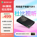 腾讯极光盒子6S 8K高清电视盒子 智能网络电视机顶盒 蓝光云盘硬盘播放器 杜比视界 4+64G 双频WiFi6