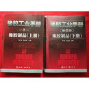 【二手9成新】橡胶工业手册：橡胶制品（上下册）（第3版） 李敏，张启跃编 化学工业出版社