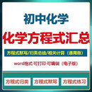 上海初中化学方程式默写（网盘发货）版初三中考必背方程式大全知识点练习 word电子版(可编辑)