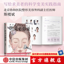 医美必修课 科学变美的实践指南 斯楼斌等著 中信出版社图书