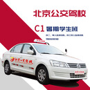 驾校服务公交驾校暑期学生班C1驾校安排连续训练驾校/学车/考驾照