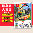 任天堂（Nintendo）任天堂Switch游戏卡带 任天堂 NS游戏软件 全新海外版现货 健身环大冒险 国内速发