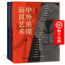 中外巫傩面具艺术(上下册)