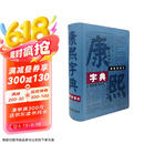 康熙字典（标点整理本）精装16开