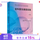 全科医生基层实践（第3版）（国家卫生健康委员会全科医学规划教材） 2023年10月培训教材 9787117340120