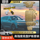 珀帝【理想一站式改装】理想L6/L7/L8/L9 底盘护板套装商城4S店同款 全套底盘护板 铝镁合金 【三系3032】厚度4.0mm 理想 L7 （全国50000+门店包安装）