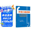 【单品包邮】外贸口语逆袭 : 50种商务场景秒变谈判高手