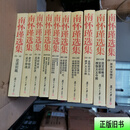 [正版旧书] 南怀瑾选集（全十卷，平装）第十卷封底有霉斑和水印 南怀瑾