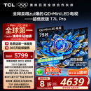 TCL电视 75T7L Pro 75英寸 QD-Mini LED 蝶翼星曜屏 万象分区 绚彩XDR2200nits 超薄 国家补贴20% T7K