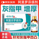 阿莫罗芬搽剂盐酸 灰指甲专用的药灰指甲药正品真菌感染皮肤用药官方 1盒【阿莫罗芬搽剂】100%特效发货旗舰正品