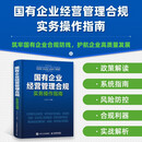 国有企业经营管理合规实务操作指南 国企合规管理核心风险案例解析实操模板管理者审计法务监察人员财务会计案头工具书