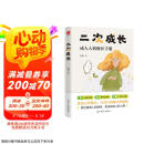 二次成长：戳穿“混得不好”的人生真相。我们90%的问题都与儿童心智有关。直击人生的种种问题，提供改变与成长的实用技巧 旅途书单 春运书单  送礼好物