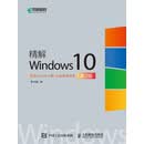 精解Windows 10