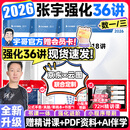 【宇哥指定店铺】张宇2026考研数学强化36讲+1000题高数18讲数学一二三闭关修炼线性代数9讲 强化27讲书课包图书618价保 赠启航会员卡！【数一/三】2026张宇强化36讲