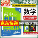 高二上册必刷题选修一2026版高中必刷题高二选择性必修第一册选修一1新教材新高考 教材同步练习册附狂K重点 数学选修一 人教A版 新教材