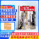 每月包邮 三联生活周刊杂志订阅 2025年8月起订 1年52期 每月快递1次 时政热点新闻报道 一种生活态度 每期主题鲜明 深入探讨当下热点话题 报道社会热点 传播新闻资讯 杂志铺