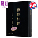 绿野仙踪 单册 二版 滚边特制版 港台原版 李百川 三民书局