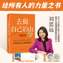 【京东限量专供】去做自己的山  精美金山上岸透光卡【赠随机创意杯垫*1】刘思远 《令人心动的offer5》带教律师 帮助打破固有思维 穿越迷茫周期