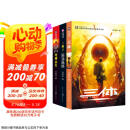 中国科幻基石丛书：三体全集（套装1-3全册）