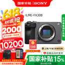 索尼（SONY） ILME-FX30高清摄像机4K电影摄影机 直播 FX30B单机【双肩包+128G卡+888】 标配（国补）