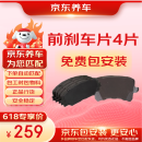 京东养车前刹车片包安装套餐 前刹车片一套4只包工包料 下单自动匹配车型