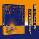 【正版】爆发式成长：个人突围的14个底层逻辑 李栩然 爆发式成长:个人突围的14个底层