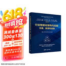 行业智能化架构与实践：交通、能源和金融（面向数字化时代高等学校计算机系列教材）