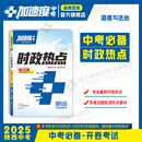 【加速度中考】卓文时政热点2025陕西专版道法开卷考试时政猜押24年6月至25年5月底全覆盖 道法时政热点