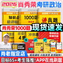 【肖老指定店铺】肖秀荣2026考研政治肖四肖八1000题精讲精练冲刺8套卷4套卷考点预测知识点提要时政全家桶可搭徐涛核心考案图书618价保 【全7套】2026肖秀荣全家桶+背诵手册（分批）