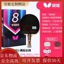 蝴蝶乒乓球拍碳素单拍张继科波尔孔令辉 8星 横拍 【801】 长柄
