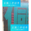 【正版旧书】侗族服饰艺术探秘，上下 /张柏如 汉声杂志