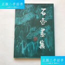 【正版旧书】石壶（陈子庄)画集（8开精装本 1987年1版1印 印数2000册） /陈子