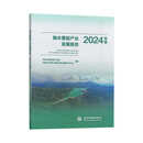 抽水蓄能产业发展报告2024年度  水电水利规划设计总院，中国水力发电工程学会抽水蓄能行业分会编著 中国水利水电出版社正版书籍