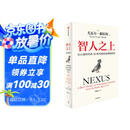 智人之上 赠思维导图+导读别册 从石器时代到AI时代的信息网络简史 尤瓦尔·赫拉利经典作品 叩问人类未来 人类简史四部曲 未来简史 今日简史 人类简史三部曲作者