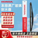 本田（HONDA）原厂雨刷器橡胶静音无痕橡胶后雨刮器 CRV/皓影