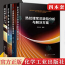 4本金属材料学及热处理基础+化学热处理实用技术+热处理工艺入门热处理常见缺陷分析与解决方案机械零件处理工艺 热处理常见问题精解热处理原理及工艺 金属材料及其合金化原理 钢的热处理工艺表面热处理和化学 