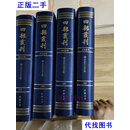 鹤山先生大全文集（四部丛刊第298至301）存四册  中国书店二手书