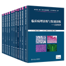 临床病理诊断与鉴别诊断11本套装