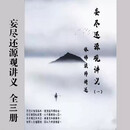 妄尽还源观 体佛法师 妄尽还源观三册